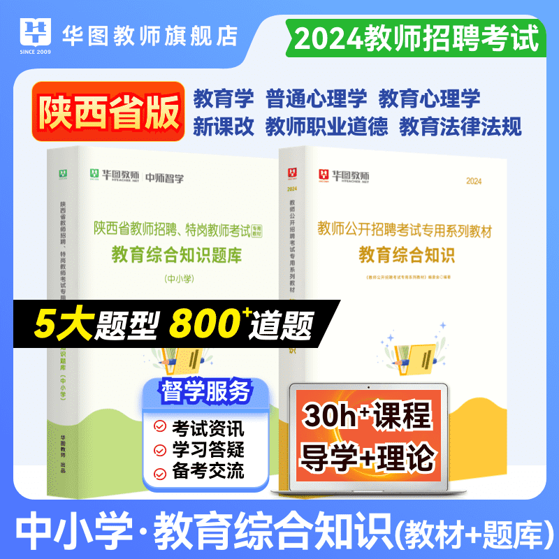 华图教师招聘考试特岗考试资料2024年陕西特岗教招笔试中小学幼儿园事业单位D类职测综应教材及题库教育综合知识