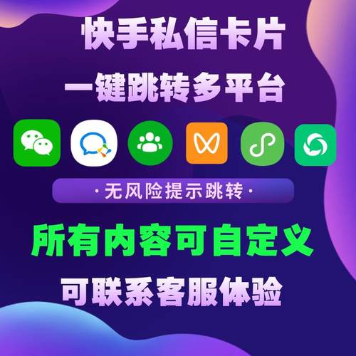 快手私信卡片无风险链接一键跳转微信/小程序/企业微信