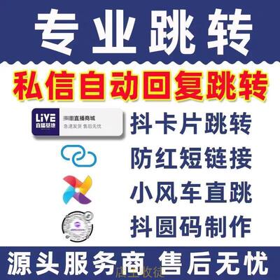 转抖音圆二跳码微码维信网址直播间小风车QQ私信自动回复小卡片