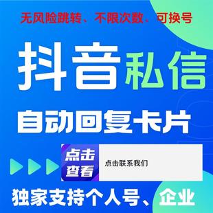 抖音自動回復卡片支持個人號私信跳轉微信無風險落地頁鏈接域名
