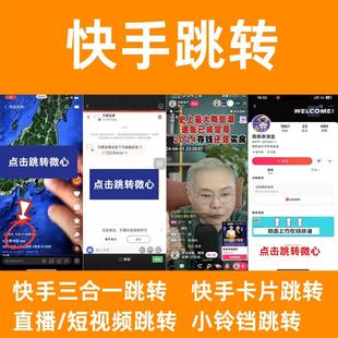 小鈴鐺 快手KS私信小鑰匙 短視頻直播間跳轉(zhuǎn)微信自動回復(fù)卡片鏈接
