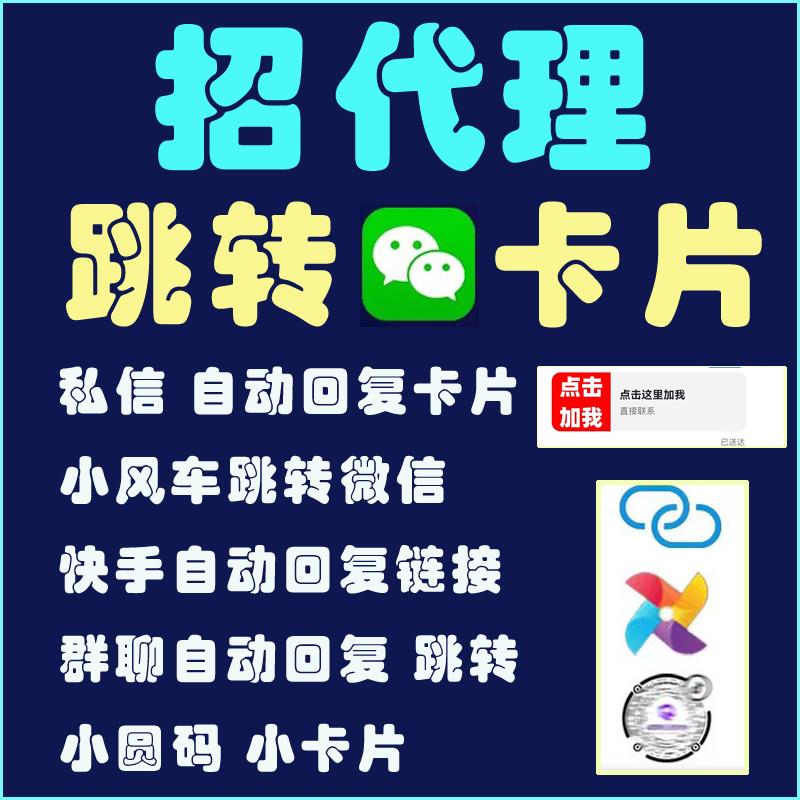 抖音快手私信跳转微信卡片自动回复外链接小风车红书小圆码招代理