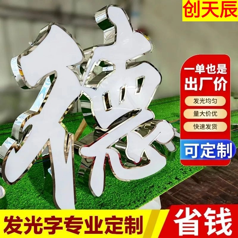 创天辰防水耐用不锈钢发光字定制