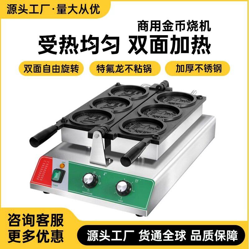 韩国网红金币烧机金币面包芝士拉丝钱币烧机商用电热三孔金币烧机