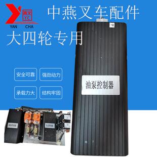 中燕厂家生产大四轮电动叉车油泵控制器叉车配件油泵控制器