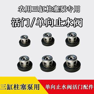 16/21/26/30/40/60/80/120型农用三缸柱塞泵打药机活门止水阀配件