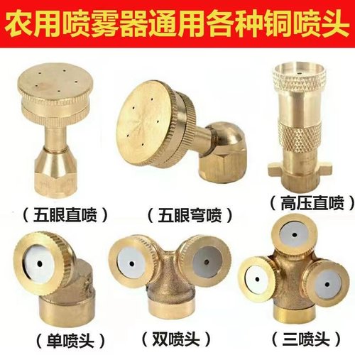 农用电动喷雾器纯铜高压雾化多孔喷头打药机配件高压可调雾化喷头