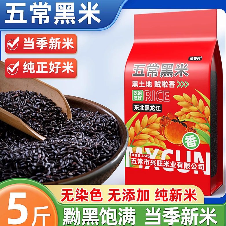 东北五常黑米当季新米真空装2.5kg东北杂粮粥孕妇大米糙米5斤,粮油调味/速食/干货/烘焙,黑米,淘宝优惠券,粉丝福利购,淘宝优惠卷