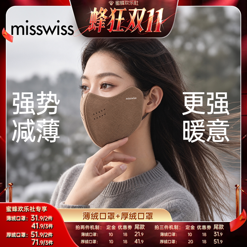 【蜂狂双十一】MissWiss保暖透气女士秋冬立体设计护眼角通勤口罩