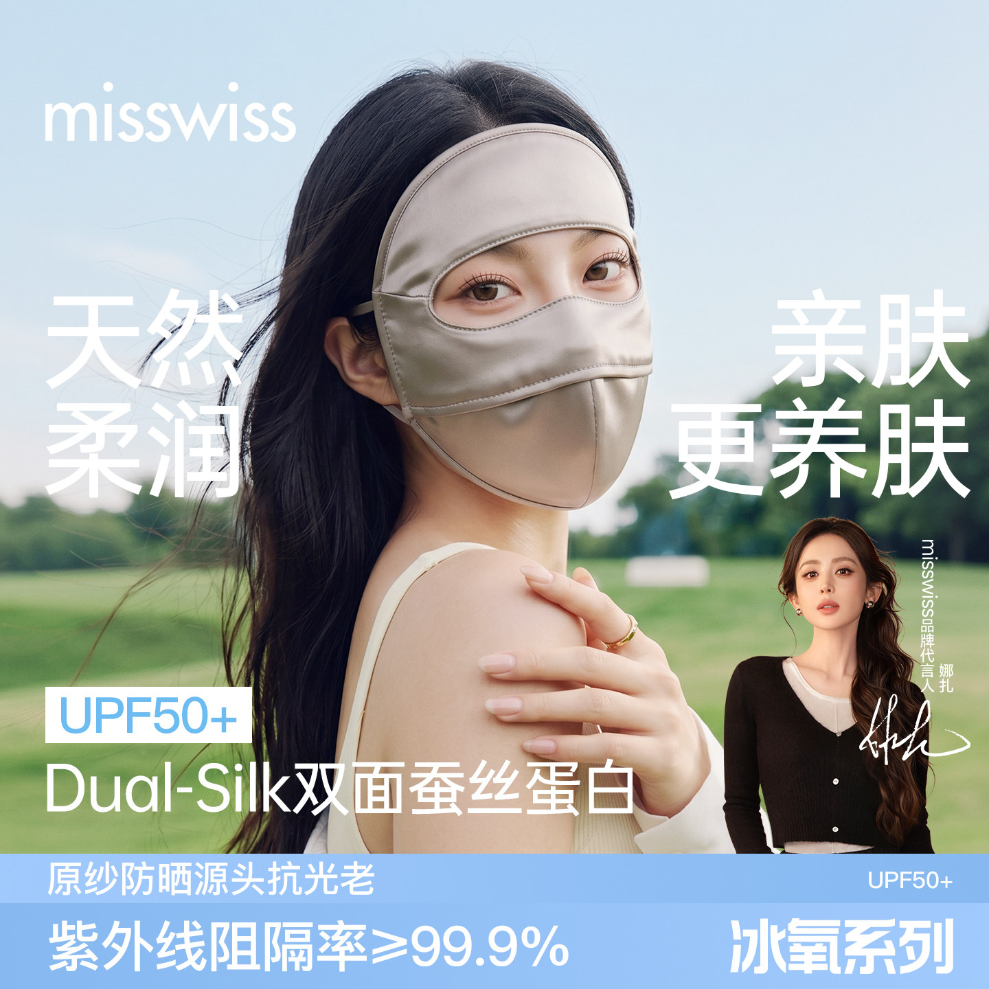 MissWiss双面蚕丝蛋白面罩防紫外线新款全脸遮阳脸基尼FS2
