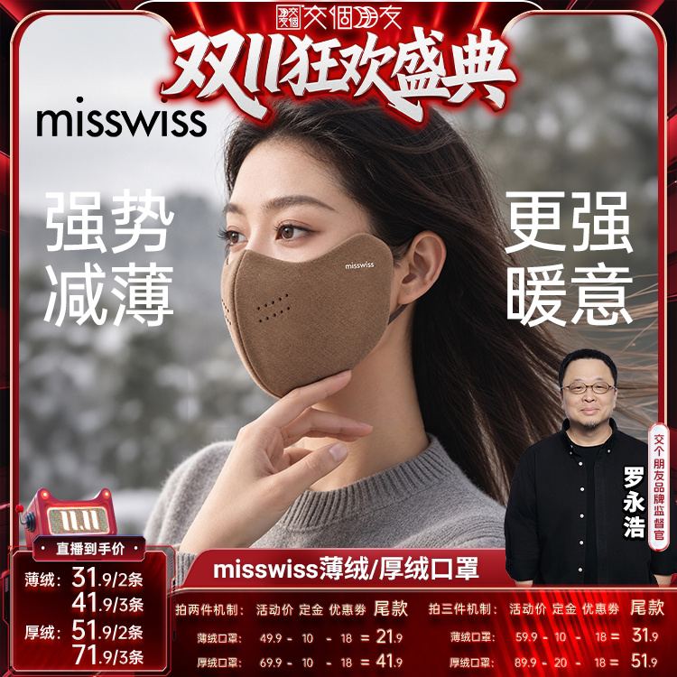 【交个朋友0元付定 20日晚8付尾款】MissWiss保暖透气薄绒面罩