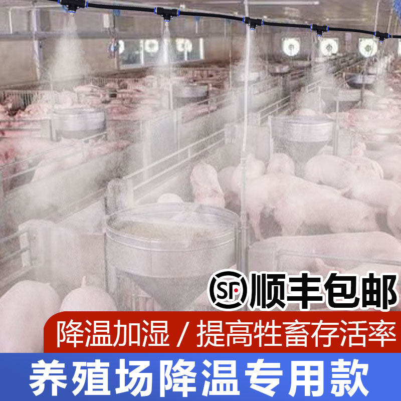 养殖场降温设备猪场鸡舍养牛定时喷雾系统消毒加湿雾化微喷淋喷头