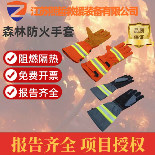 森林防火手套加长阻燃隔热有报告