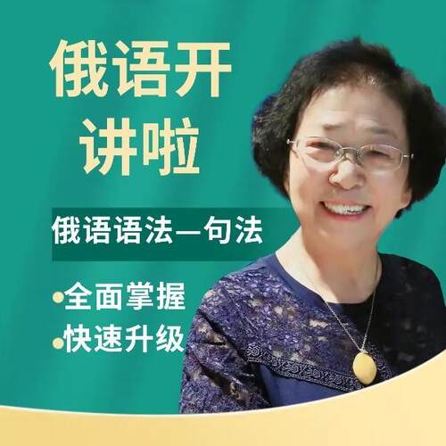 俄语语法（下）——句法