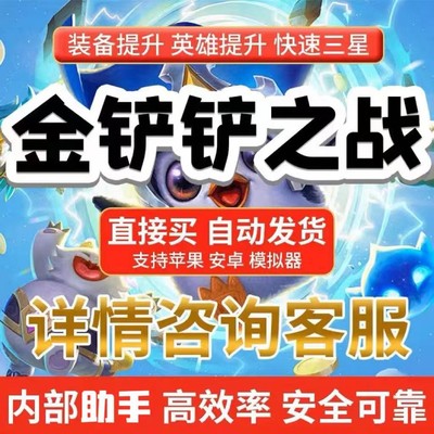 金铲铲之战手游辅助提升拿卡天胡内部科技三星五费卡概率/0费拿卡
