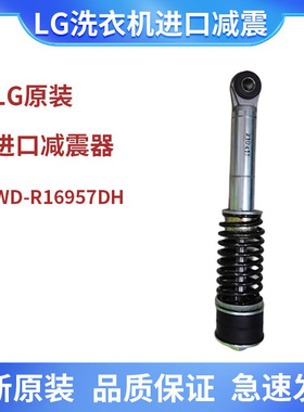 适用LG滚筒洗衣机WD-R16957DH进口减震器避震杆阻尼杆