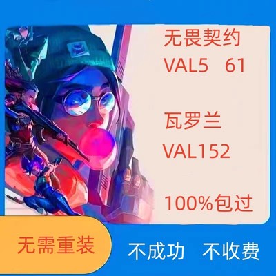 机器修valorant瓦罗兰特VAL152/VAL5无畏契约VAL故障码