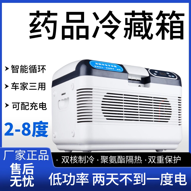 2-8度恒温便携式小冰箱药品冷藏