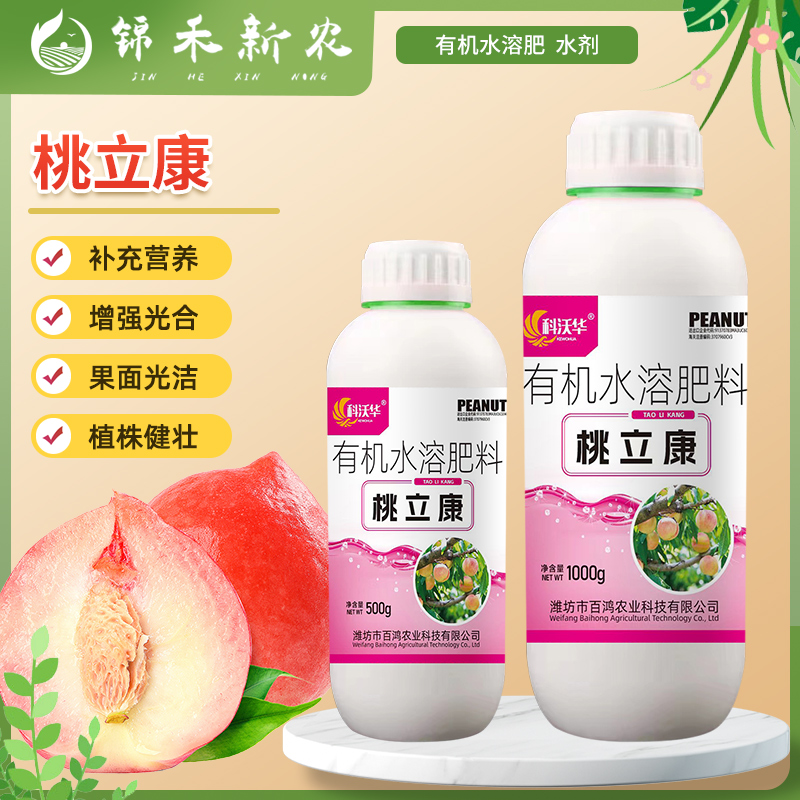 桃立康桃树专用叶片黄化补充营养增强树体免疫膨大增甜有机水溶肥