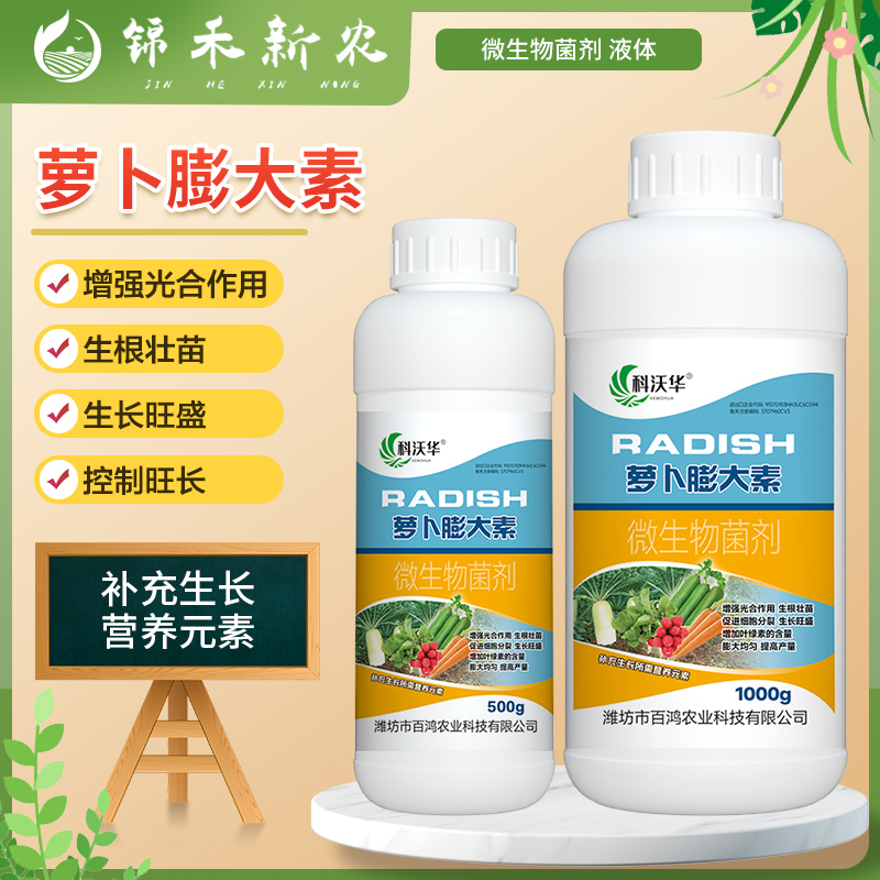 萝卜膨大素白萝卜胡萝卜专用抗病根茎防裂抗病微生物菌剂叶面肥料