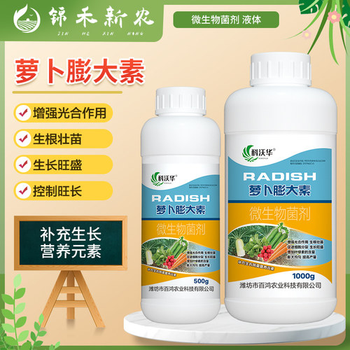 萝卜膨大素白萝卜胡萝卜专用抗病根茎防裂抗病微生物菌剂叶面肥料