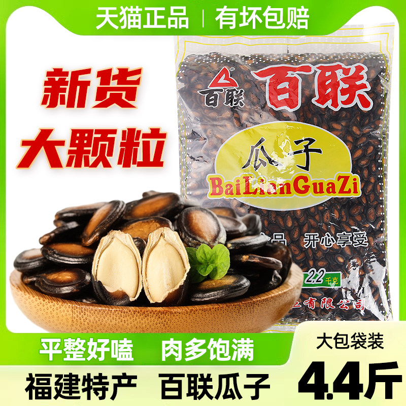 福建特产百联瓜子大袋装原味甘草瓜子炒熟大颗粒黑西瓜子零食