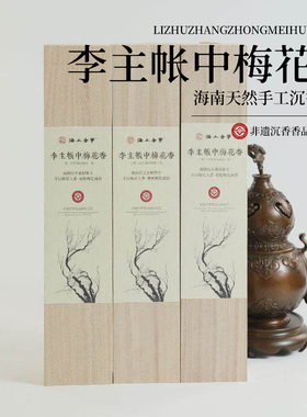 海上香事·李主帐中梅花香天然海南沉香线香香品茗净化空气祛异味