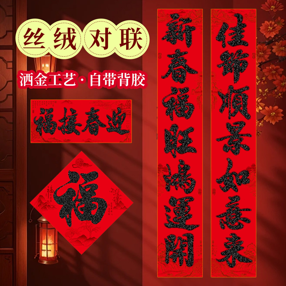 2027年新款羊年丝绒黑全背胶书法对联耐晒撕不破新年装饰大门联