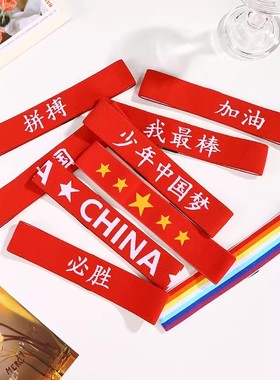 儿童表演演出发饰头饰男女童校园运动会发带红色加油幼儿园头带