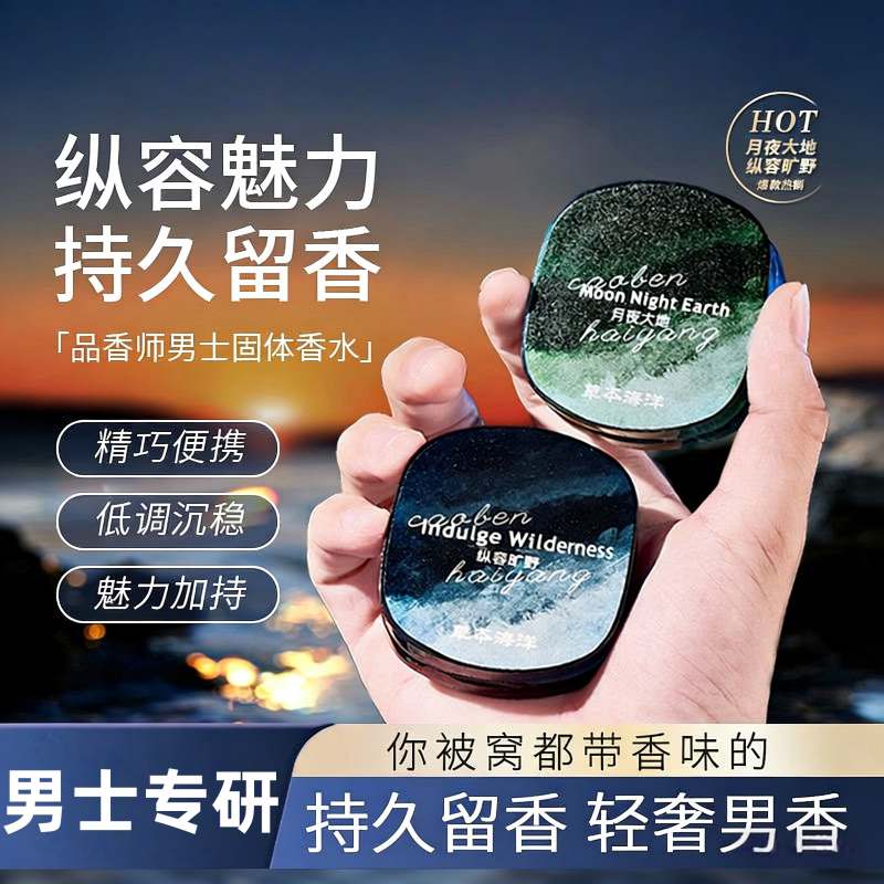 【散发男人魅力】固体香膏持久