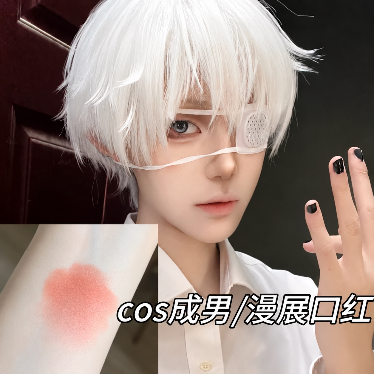 男士裸色口红自然淡色cos男性角色少年感唇釉唇泥低调显白女学生
