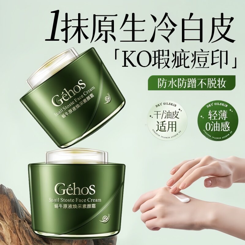 官方正品姬存希素颜霜蜗牛原液补水保湿提亮懒人遮瑕面霜旗舰店
