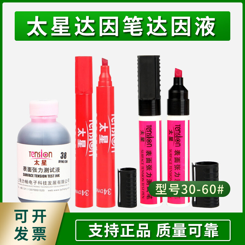 太星达因笔30-60#电晕笔太星张力测试笔型号齐全30达因小支