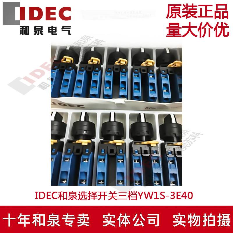 原装正品IDEC和泉三档选择开关按钮YW1S-3E40 L-2NO R-2N0 电子元器件市场 旋转开关 原图主图