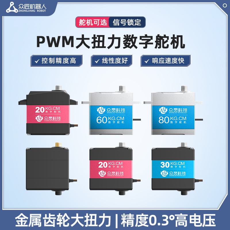 众匠PWM舵机总线串行大扭力数字舵机单双轴机械臂机器人防堵转