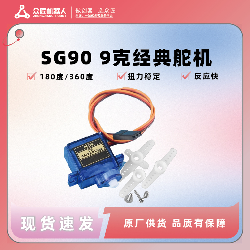 众匠 SG90 9G经典舵机 180/360度 数字舵机云台遥控飞机马达航模