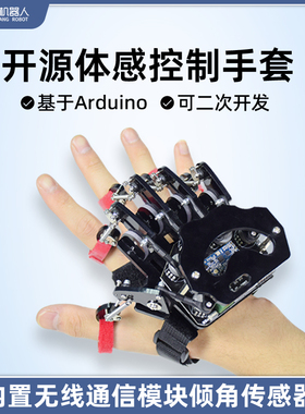 众匠机器人Arduino开源体感手套可穿戴机械手套体感控制机器人手