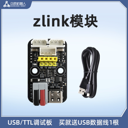 众匠ZLink USB/TTL串口调试板总线舵机转接板UART下载器CH340驱动