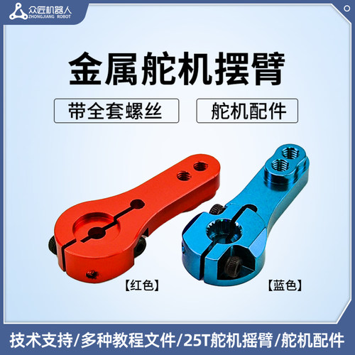 25T铝合金升级版舵机臂