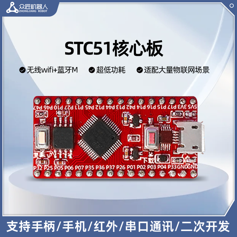 众匠机器人 stc51开发板电子模块单片机核心板驱动底板实验学习板