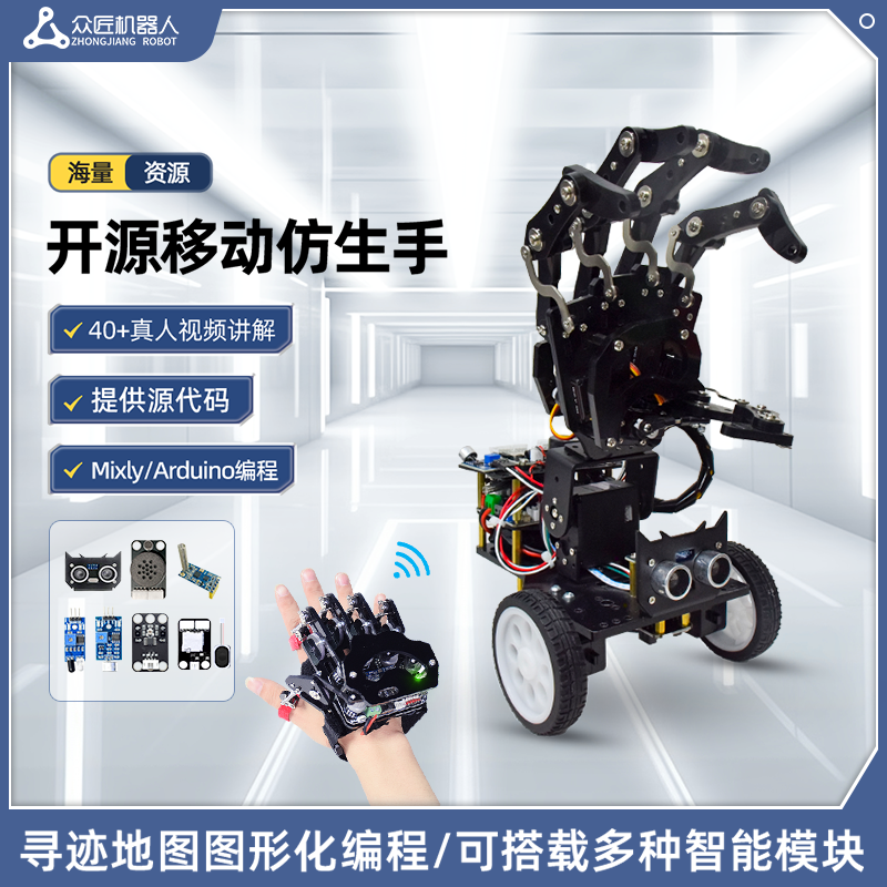 众匠开源仿生手掌体感手套可编程机器人创客教育机械手臂Arduino