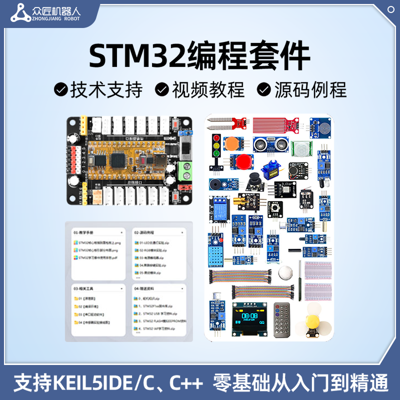 众匠stm32开发板编程学习套件