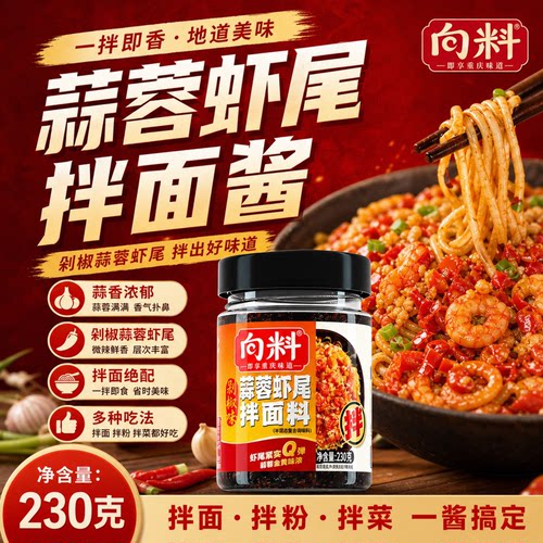 向料蒜蓉虾尾酱下饭酱剁椒拌面酱