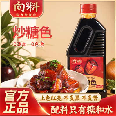 向料蔗糖炒糖色上色料汁