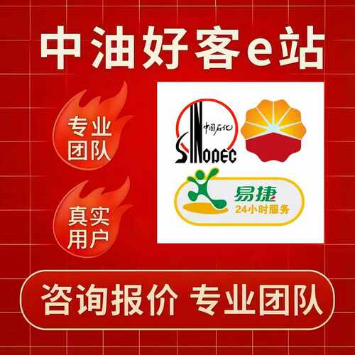 中油好客领券拉新中油好客昆仑e享卡会员注册 易捷加油邀请码拉新
