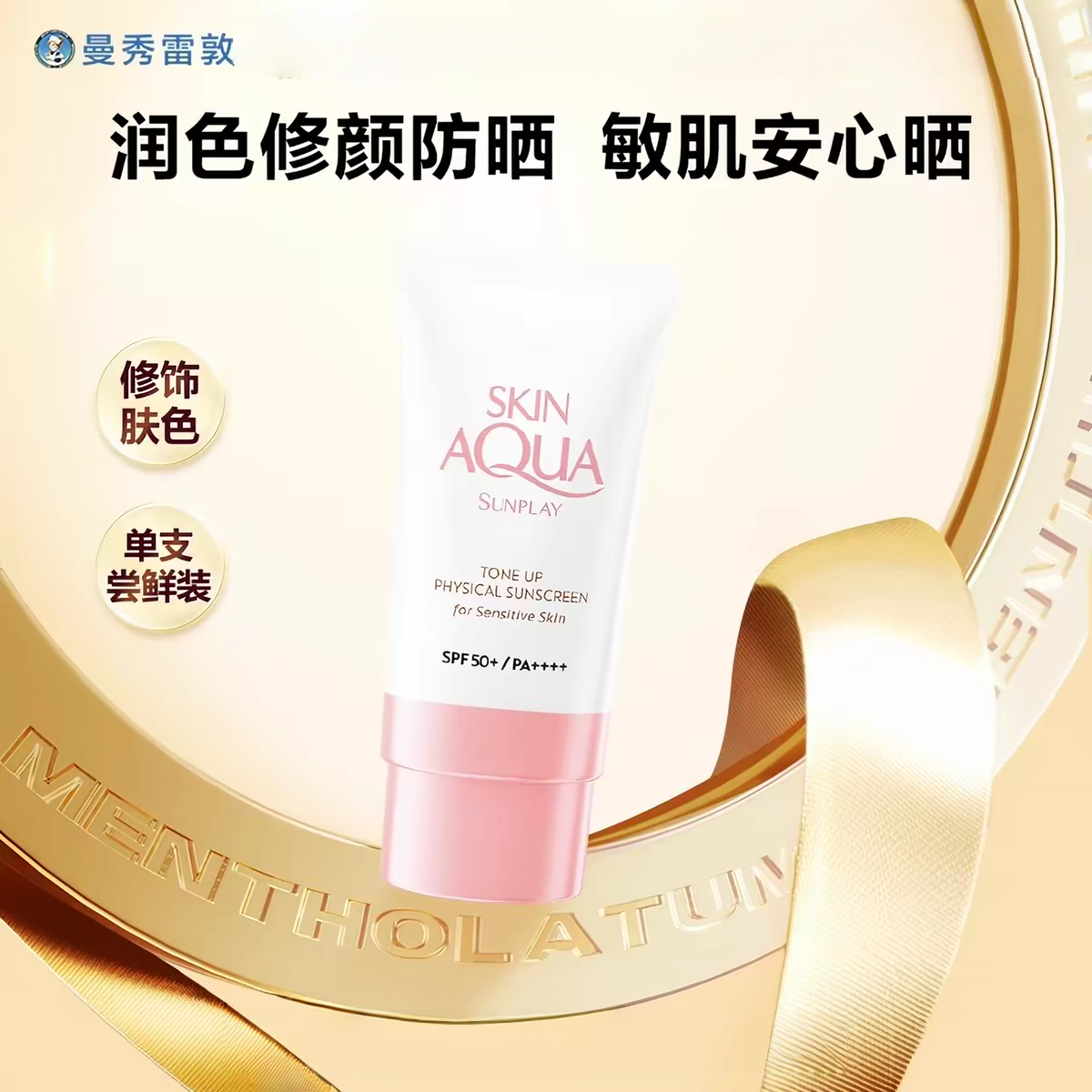 曼秀雷敦新碧舒护润色物理防晒乳SPF50+面部防晒隔离养肤三合一