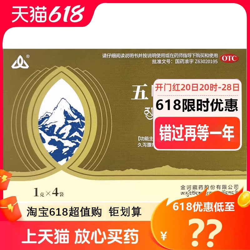 包邮·】金诃五味黄连丸1g*4袋消炎止泻止痛胃肠炎久泻腹痛厌食