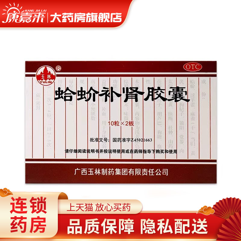 玉林 蛤蚧补肾胶囊 0.5g*20粒/盒