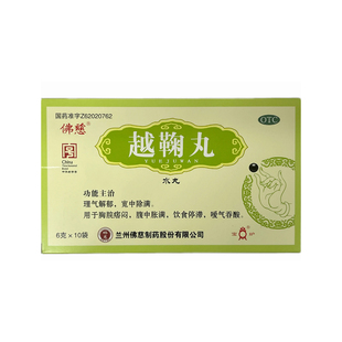 佛慈 6g*10袋/盒 越鞠丸  嗳气吞酸、饮食停滞