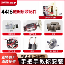 亚特电锯YT4416电机链轮机壳碳刷原厂配件组件零件大全官方旗舰店